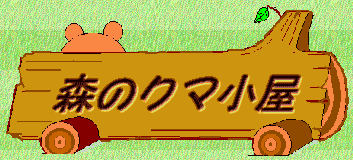 森のクマ小屋